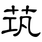 茿: 隸書