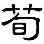 荀: 隸書
