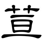 荁: 隸書