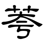 荂: 隸書
