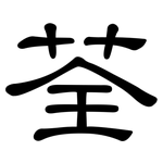 荃: 隸書