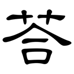 荅: 隸書