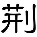 荆: 隸書