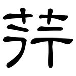 荇: 隸書