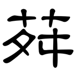 荈: 隸書