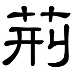 荊: 隸書