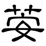荌: 隸書