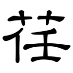 荏: 隸書