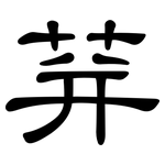 荓: 隸書