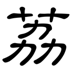 荔: 隸書