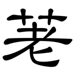 荖: 隸書