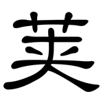 荚: 隸書