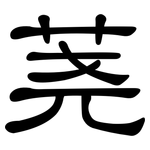 荛: 隸書