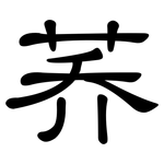 荞: 隸書