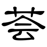 荟: 隸書
