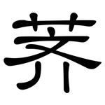 荠: 隸書