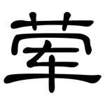 荤: 隸書