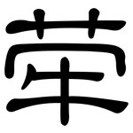 荦: 隸書