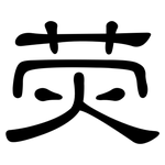 荧: 隸書 荧: 隸書