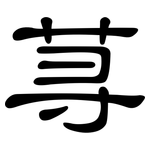 荨: 隸書
