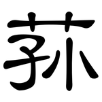 荪: 隸書