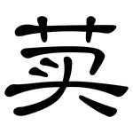 荬: 隸書