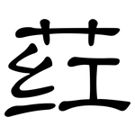 荭: 隸書