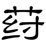 荮: 隸書
