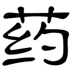 药: 隸書