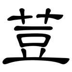 荳: 隸書