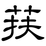 荴: 隸書