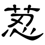 荵: 隸書
