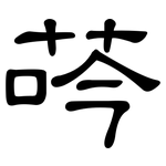 荶: 隸書