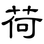 荷: 隸書 荷: 隸書
