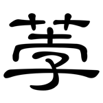 荸: 隸書