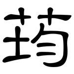 荺: 隸書