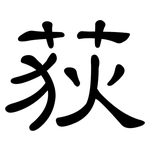 荻: 隸書
