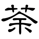 荼: 隸書
