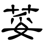 荽: 隸書
