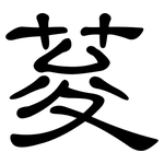 荾: 隸書