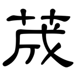 荿: 隸書