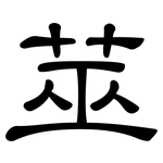 莁: 隸書