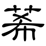 莃: 隸書