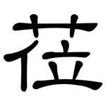 莅: 隸書