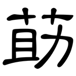 莇: 隸書