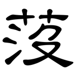莈: 隸書
