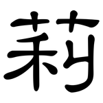 莉: 隸書
