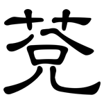莌: 隸書