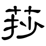 莏: 隸書