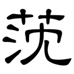 莐: 隸書